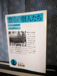 食卓の賢人たち　岩波文庫