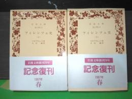 フィレンツェ史　上下　岩波文庫