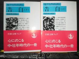 聖アウグスティヌス　告白　上下　岩波文庫