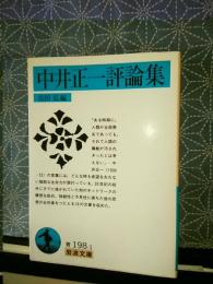 中井正一評論集　岩波文庫