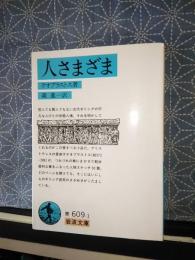 人さまざま　岩波文庫