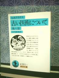 古い医術について　他八篇　岩波文庫