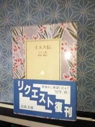 イエス伝　岩波文庫