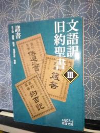 文語訳旧約聖書　３　諸書　岩波文庫