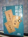 文語訳旧約聖書　３　諸書　岩波文庫