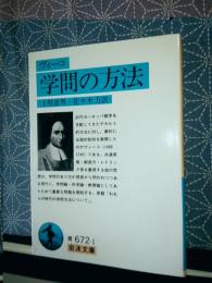 学問の方法　岩波文庫
