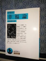 幸福論　岩波文庫