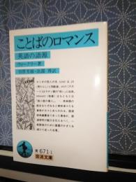 ことばのロマンス　岩波文庫