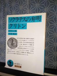 ソクラテスの弁明・クリトン　岩波文庫