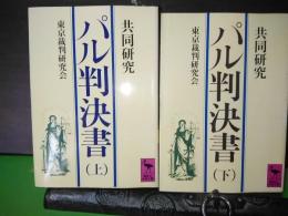 共同研究　パル判決書　上下　講談社学術文庫