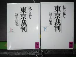 私の見た東京裁判　上下　講談社学術文庫