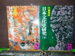 日本文化史研究　上下　講談社学術文庫