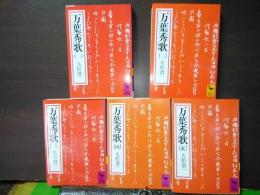 万葉秀歌　全5巻　講談社学術文庫
