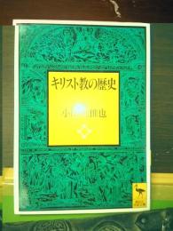 キリスト教の歴史　講談社学術文庫