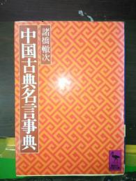 中国古典名言事典　講談社学術文庫