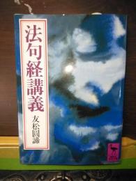 法句経講義　講談社学術文庫