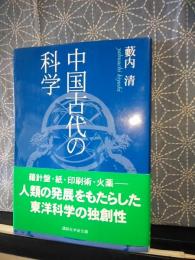 中国古代の科学　講談社学術文庫