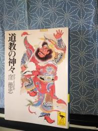 道教の神々　講談社学術文庫