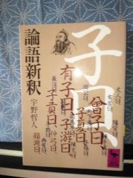 論語新釈　講談社学術文庫
