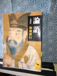 論語　全訳注　講談社学術文庫