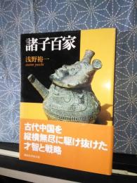 諸子百家　講談社学術文庫