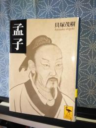 孟子　講談社学術文庫