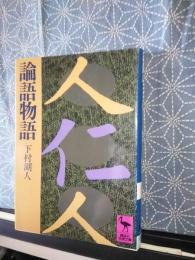 論語物語　講談社学術文庫