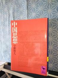 中国思想　講談社学術文庫