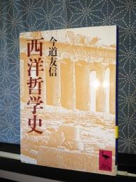 西洋哲学史　講談社学術文庫