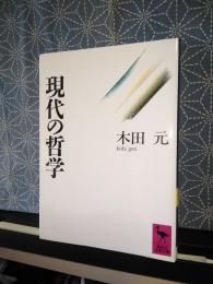 現代の哲学　講談社学術文庫