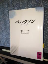 ベルクソン　講談社学術文庫