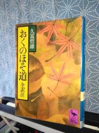 おくのほそ道　全訳注　講談社学術文庫