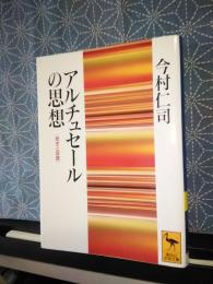 アルチュセールの思想　講談社学術文庫