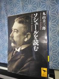 ソシュールを読む　講談社学術文庫