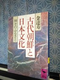 古代朝鮮と日本文化　講談社学術文庫