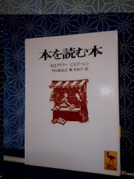 本を読む本　講談社学術文庫