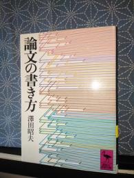 論文の書き方　講談社学術文庫