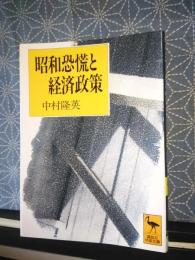 昭和恐慌と経済政策　講談社学術文庫