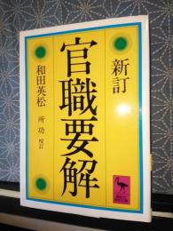 新訂官職要解　講談社学術文庫