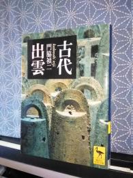 古代出雲　講談社学術文庫