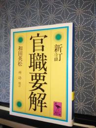 新訂官職要解　講談社学術文庫