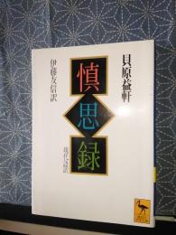 慎思録　講談社学術文庫