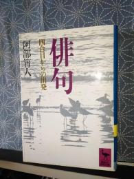 俳句　講談社学術文庫
