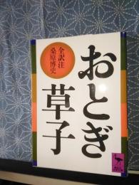おとぎ草子　全訳注　講談社学術文庫