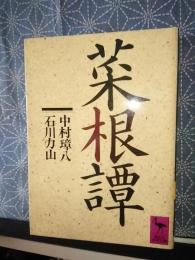 菜根譚　講談社学術文庫
