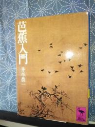 芭蕉入門　講談社学術文庫