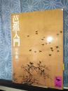 芭蕉入門　講談社学術文庫