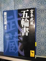 宮本武蔵　五輪書　講談社学術文庫