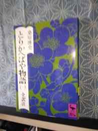 とりかへばや物語　一　講談社学術文庫