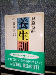 貝原益軒　養生訓　講談社学術文庫